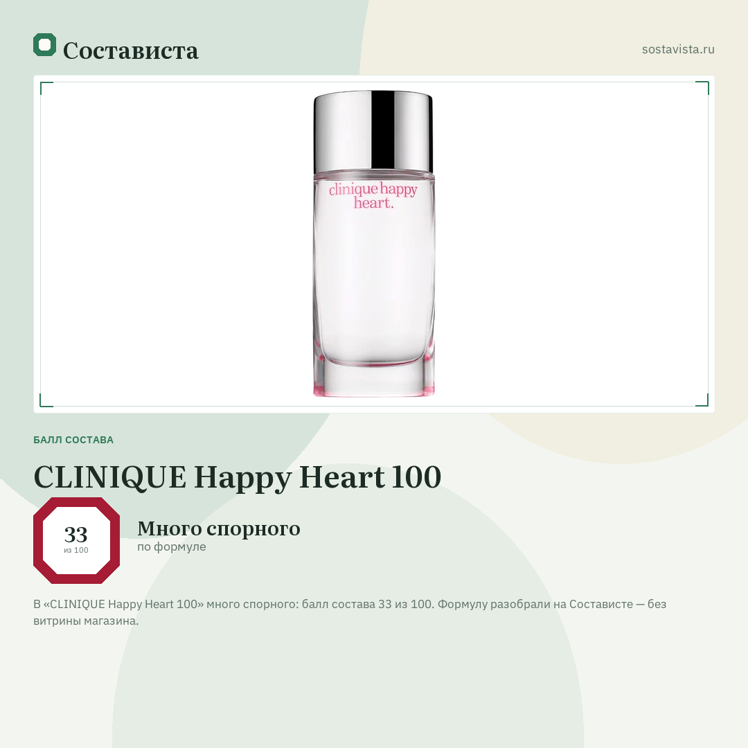 CLINIQUE Happy Heart 100: балл состава 33 из 100 — Состависта