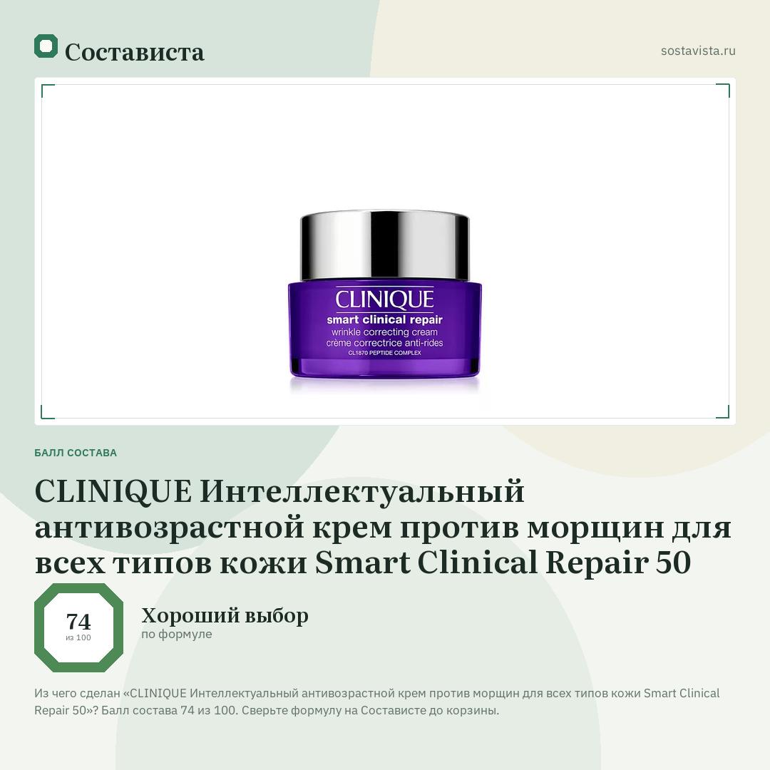 CLINIQUE Интеллектуальный антивозрастной крем против морщин для всех типов кожи Smart Clinical Repair 50: балл состава 74 из 100 — Состависта