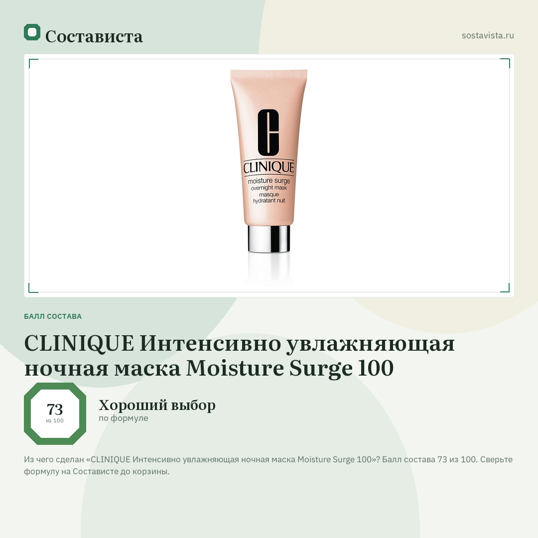 CLINIQUE Интенсивно увлажняющая ночная маска Moisture Surge 100: балл состава 73 из 100 — Состависта
