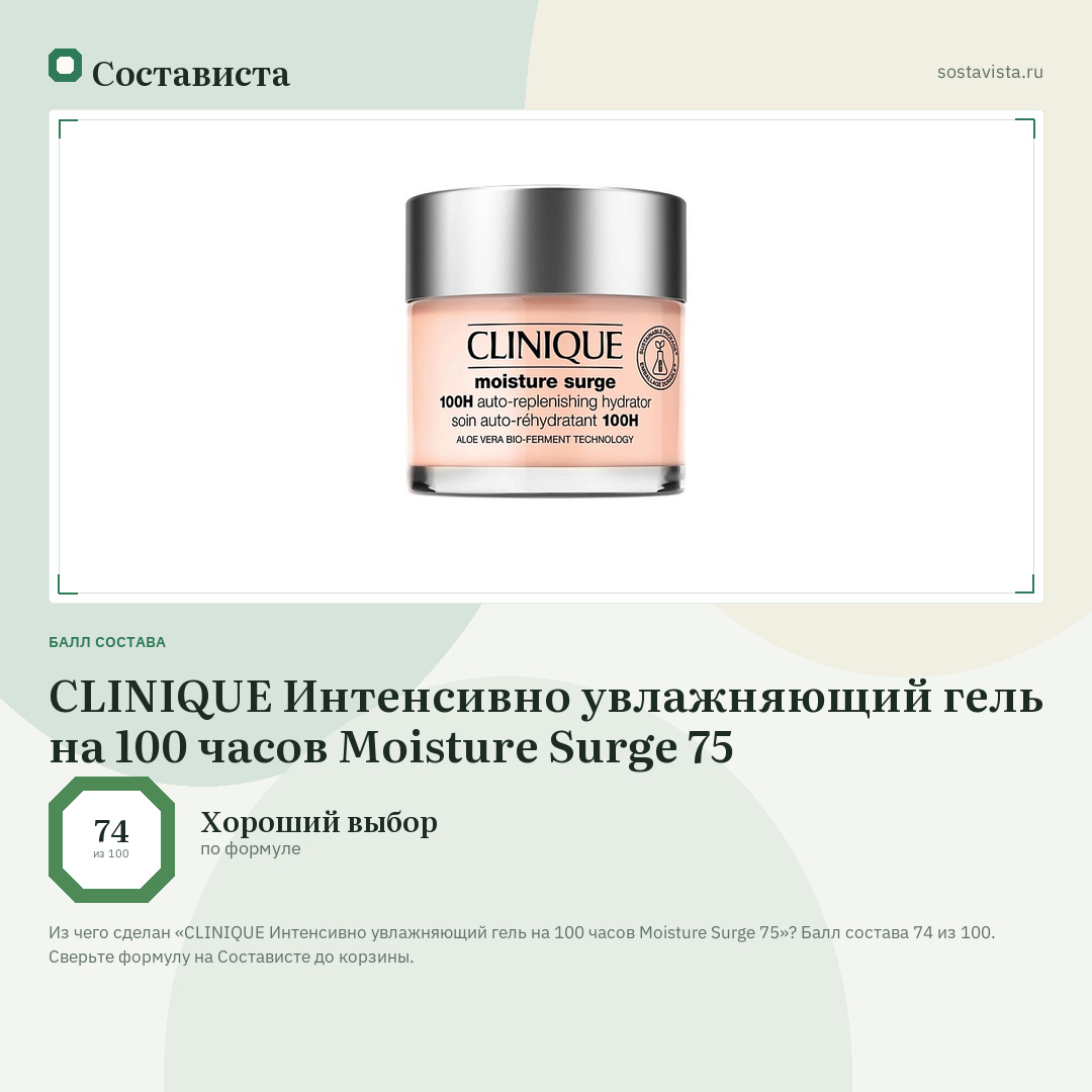 CLINIQUE Интенсивно увлажняющий гель на 100 часов Moisture Surge 75: балл состава 74 из 100 — Состависта