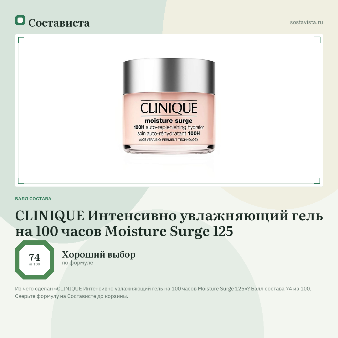 CLINIQUE Интенсивно увлажняющий гель на 100 часов Moisture Surge 125: балл состава 74 из 100 — Состависта
