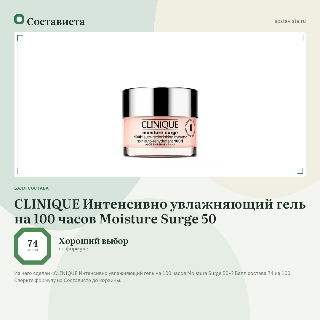 CLINIQUE Интенсивно увлажняющий гель на 100 часов Moisture Surge 50: балл состава 74 из 100 — Состависта