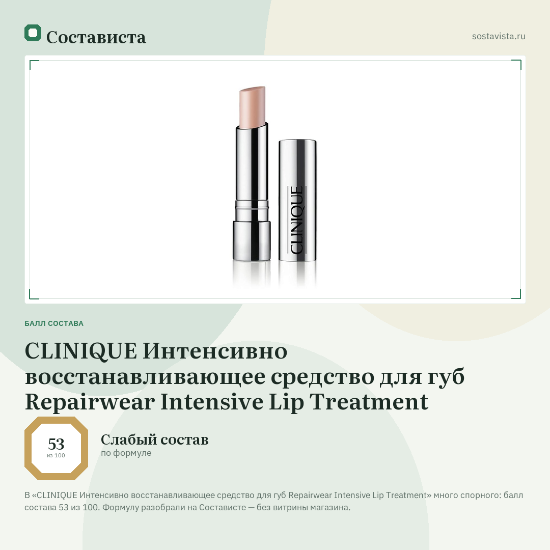 CLINIQUE Интенсивно восстанавливающее средство для губ Repairwear Intensive Lip Treatment: балл состава 53 из 100 — Состависта