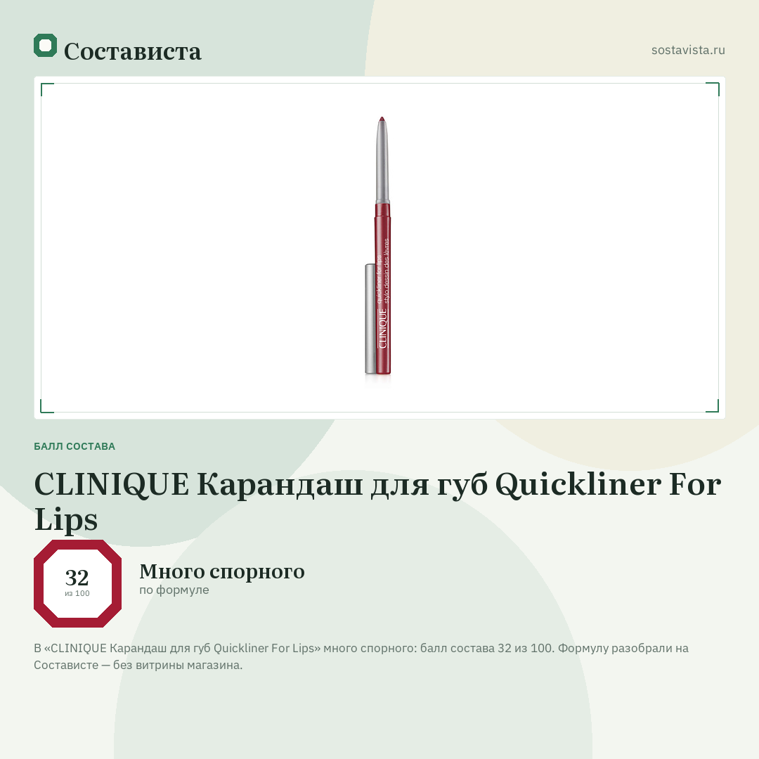 CLINIQUE Карандаш для губ Quickliner For Lips: балл состава 32 из 100 — Состависта
