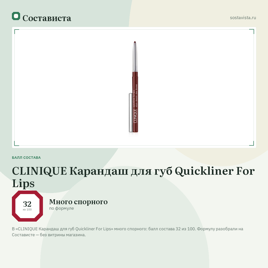 CLINIQUE Карандаш для губ Quickliner For Lips: балл состава 32 из 100 — Состависта
