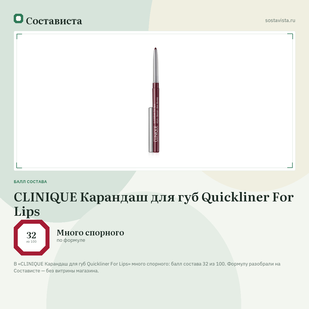 CLINIQUE Карандаш для губ Quickliner For Lips: балл состава 32 из 100 — Состависта