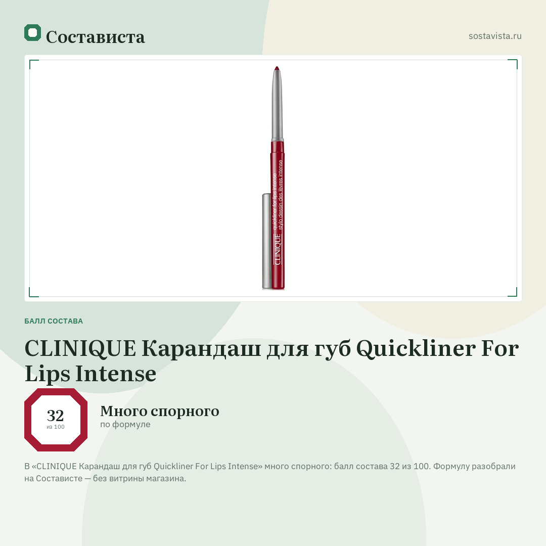 CLINIQUE Карандаш для губ Quickliner For Lips Intense: балл состава 32 из 100 — Состависта