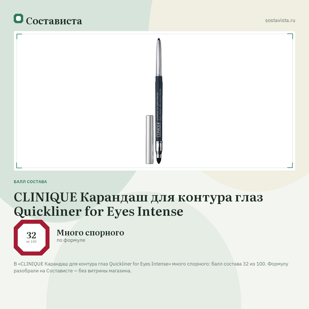 CLINIQUE Карандаш для контура глаз Quickliner for Eyes Intense: балл состава 32 из 100 — Состависта