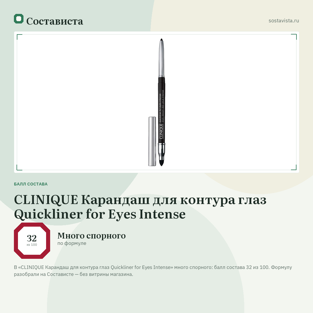 CLINIQUE Карандаш для контура глаз Quickliner for Eyes Intense: балл состава 32 из 100 — Состависта
