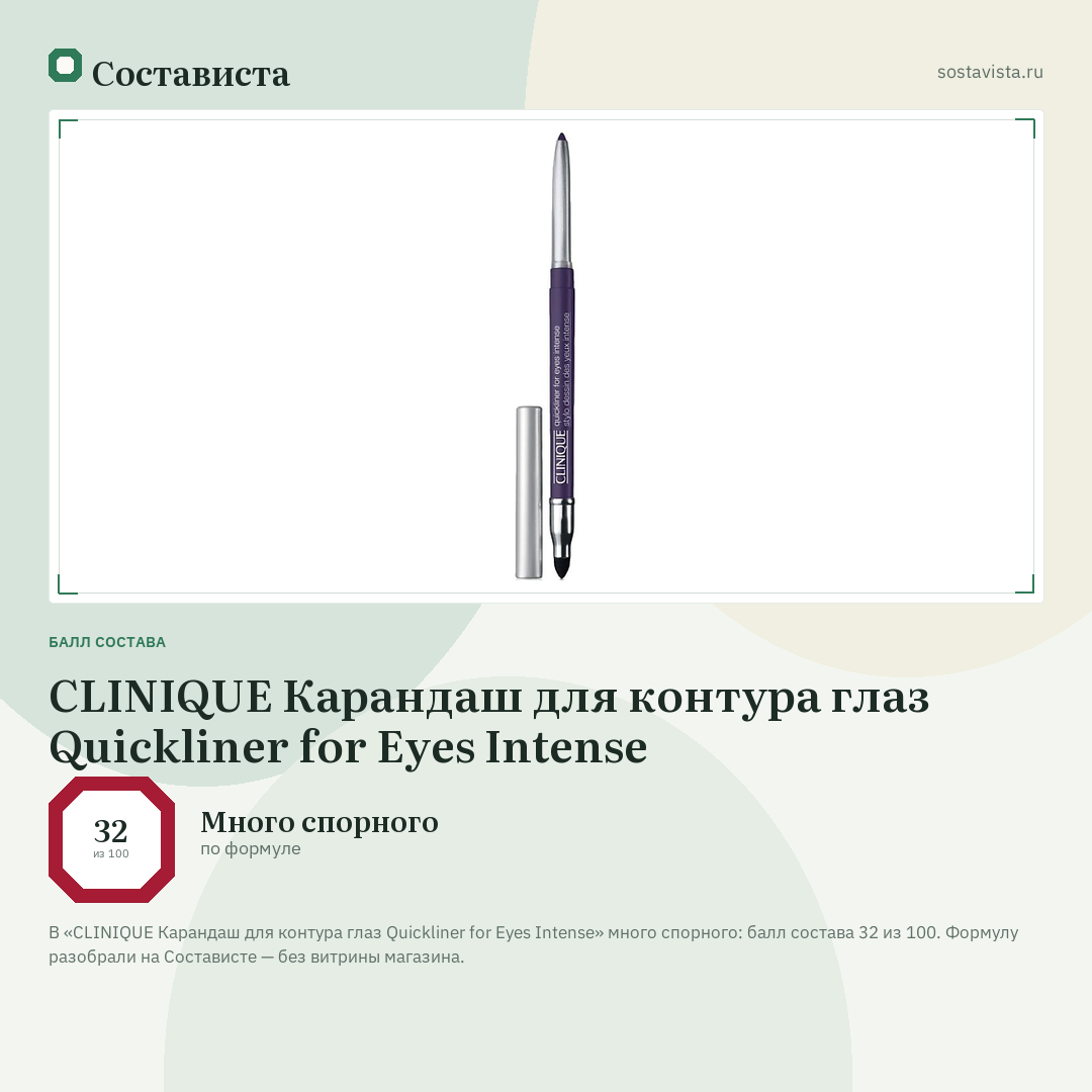 CLINIQUE Карандаш для контура глаз Quickliner for Eyes Intense: балл состава 32 из 100 — Состависта