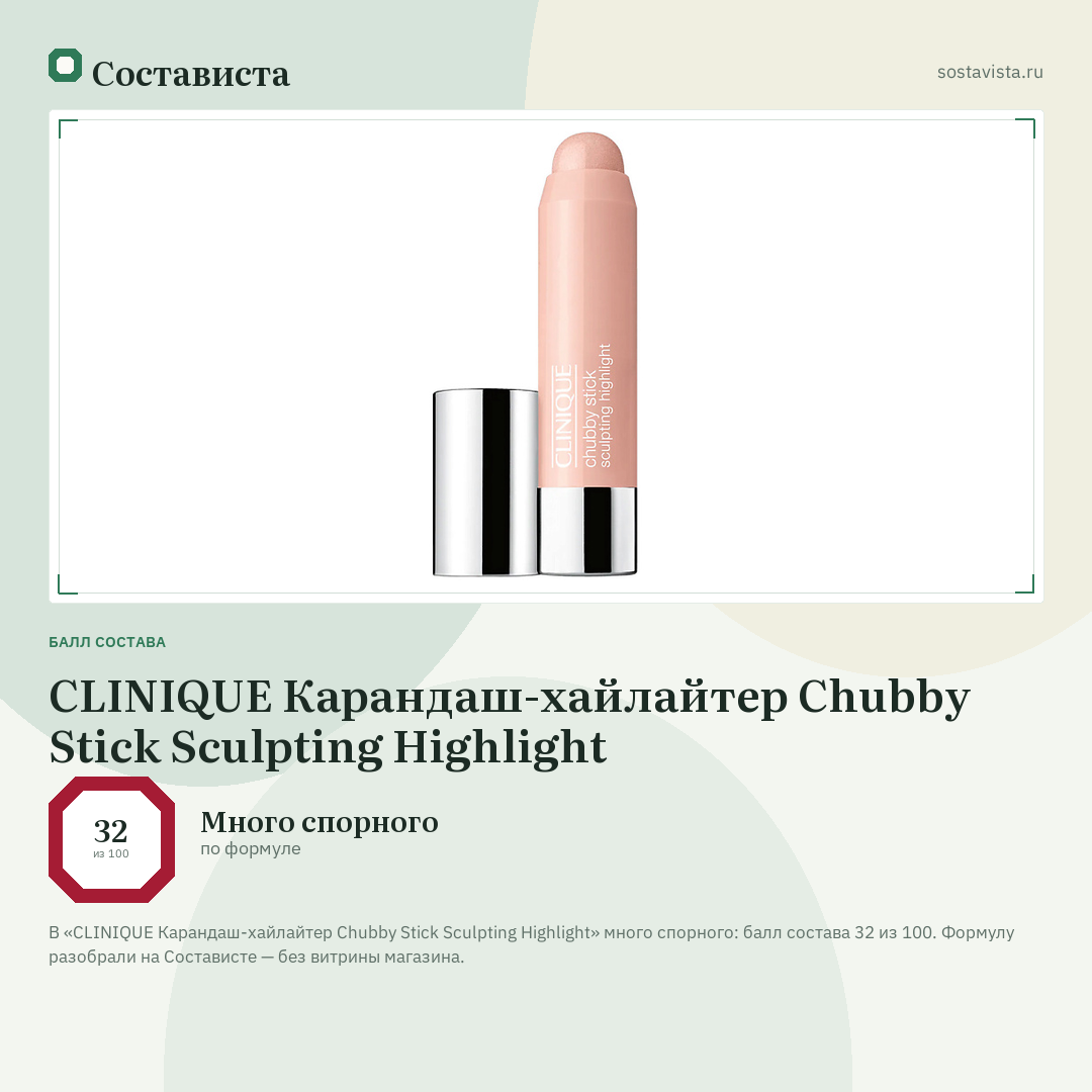 CLINIQUE Карандаш-хайлайтер Chubby Stick Sculpting Highlight: балл состава 32 из 100 — Состависта