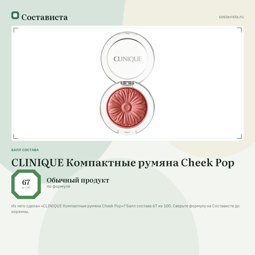 CLINIQUE Компактные румяна Cheek Pop: балл состава 67 из 100 — Состависта