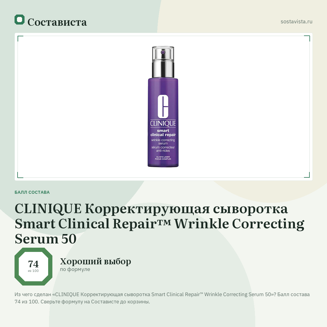 CLINIQUE Корректирующая сыворотка Smart Clinical Repair™ Wrinkle Correcting Serum 50: балл состава 74 из 100 — Состависта