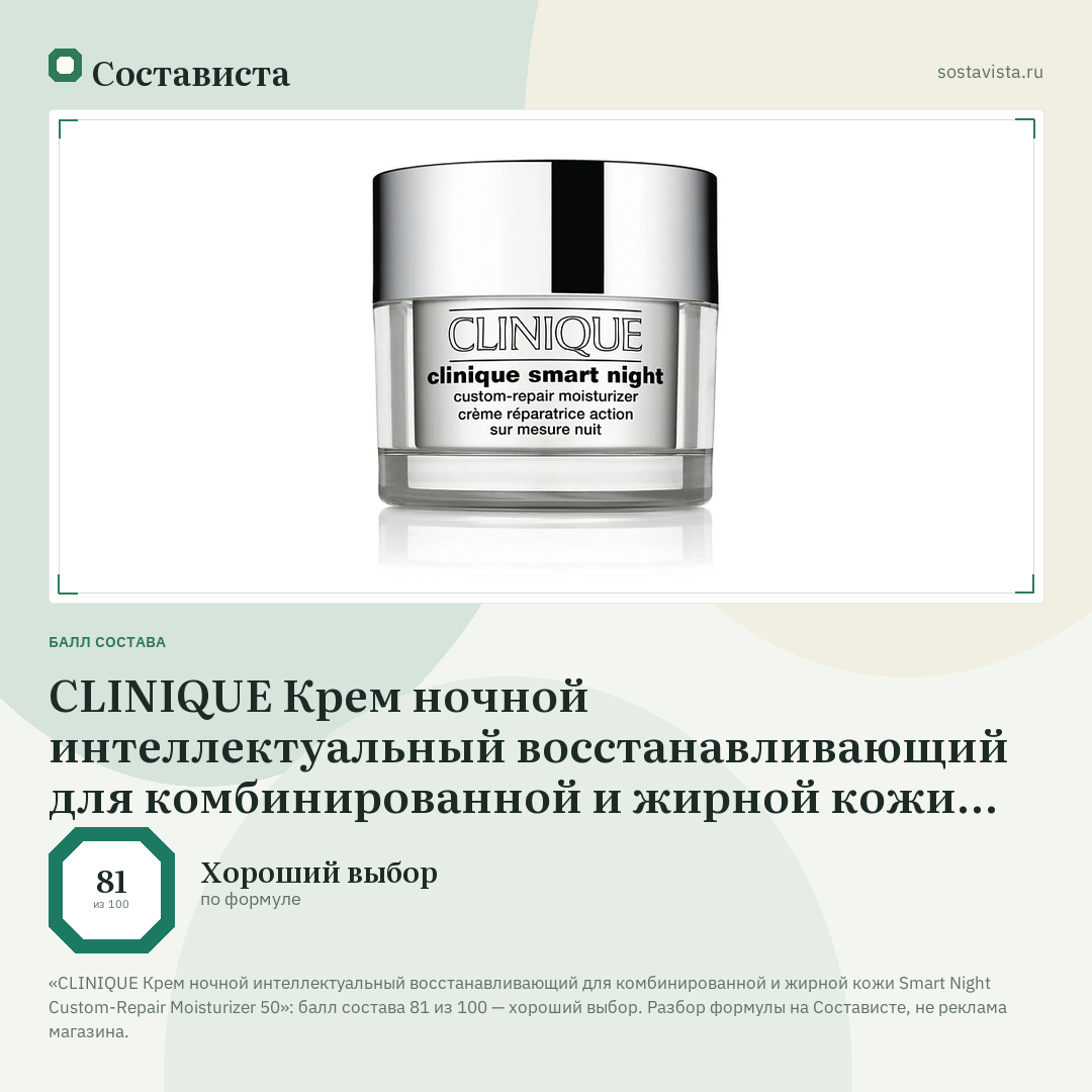 CLINIQUE Крем ночной интеллектуальный восстанавливающий для комбинированной и жирной кожи Smart Night Custom-Repair Moisturizer 50: балл состава 81 из 100 — Состависта