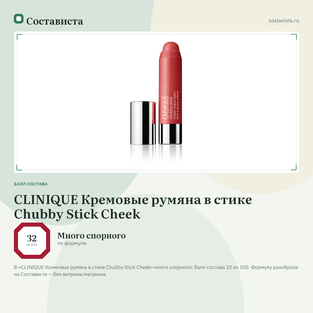 CLINIQUE Кремовые румяна в стике Chubby Stick Cheek: балл состава 32 из 100 — Состависта