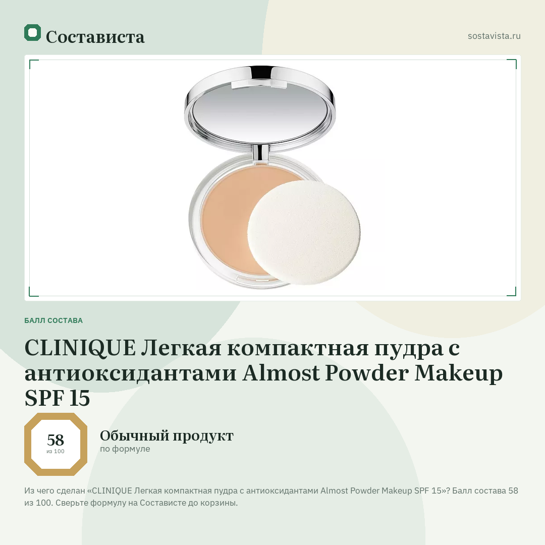 CLINIQUE Легкая компактная пудра с антиоксидантами Almost Powder Makeup SPF 15: балл состава 58 из 100 — Состависта