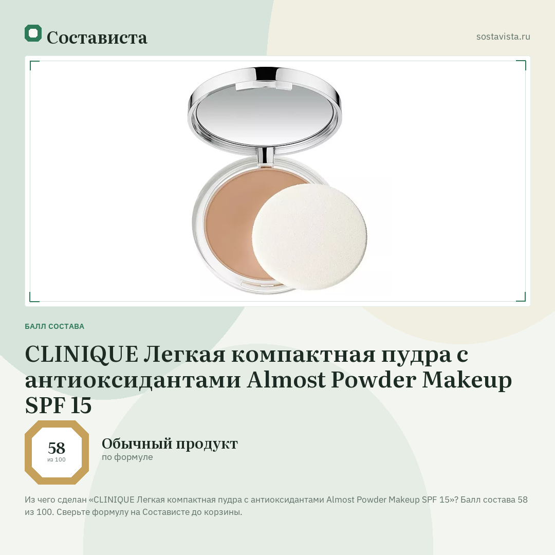 CLINIQUE Легкая компактная пудра с антиоксидантами Almost Powder Makeup SPF 15: балл состава 58 из 100 — Состависта