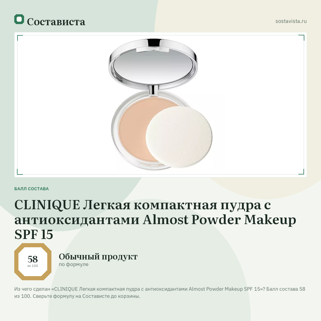 CLINIQUE Легкая компактная пудра с антиоксидантами Almost Powder Makeup SPF 15: балл состава 58 из 100 — Состависта