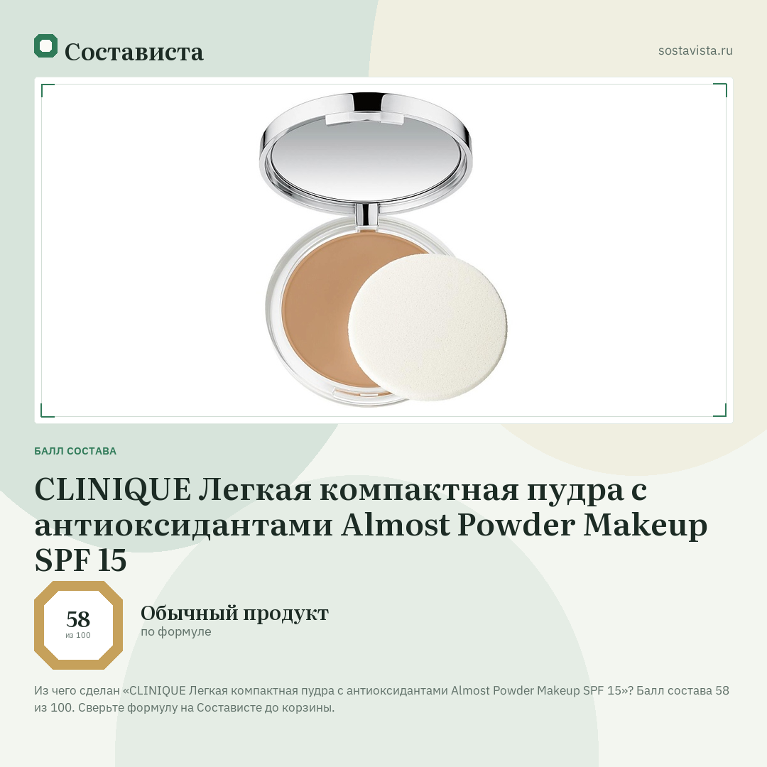 CLINIQUE Легкая компактная пудра с антиоксидантами Almost Powder Makeup SPF 15: балл состава 58 из 100 — Состависта
