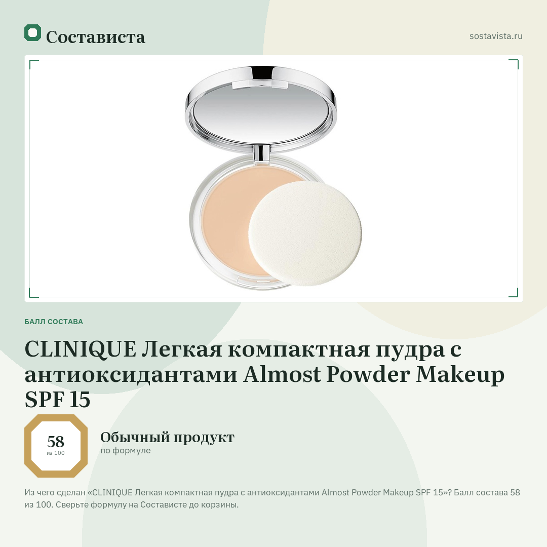 CLINIQUE Легкая компактная пудра с антиоксидантами Almost Powder Makeup SPF 15: балл состава 58 из 100 — Состависта