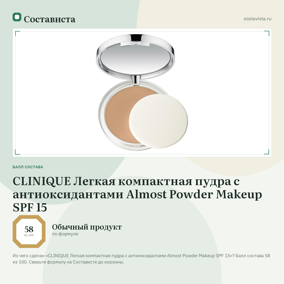 CLINIQUE Легкая компактная пудра с антиоксидантами Almost Powder Makeup SPF 15: балл состава 58 из 100 — Состависта