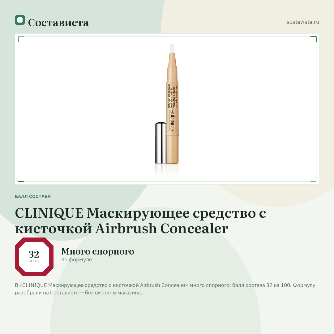 CLINIQUE Маскирующее средство с кисточкой Airbrush Concealer: балл состава 32 из 100 — Состависта