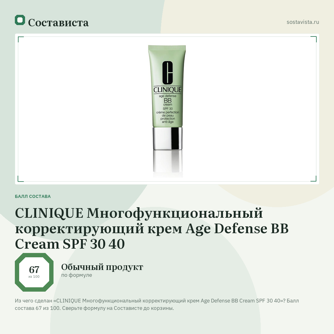 CLINIQUE Многофункциональный корректирующий крем Age Defense BB Cream SPF 30 40: балл состава 67 из 100 — Состависта
