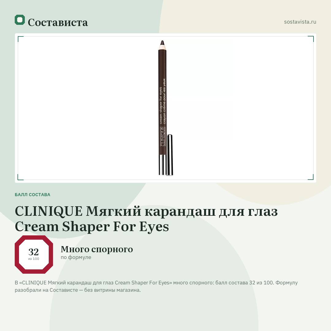 CLINIQUE Мягкий карандаш для глаз Cream Shaper For Eyes: балл состава 32 из 100 — Состависта