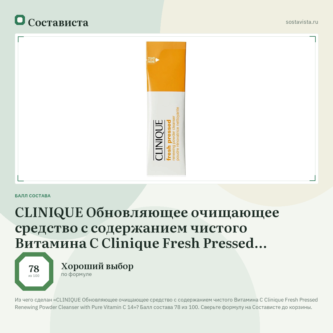 CLINIQUE Обновляющее очищающее средство с содержанием чистого Витамина С Clinique Fresh Pressed Renewing Powder Cleanser with Pure Vitamin C 14: балл состава 78 из 100 — Состависта