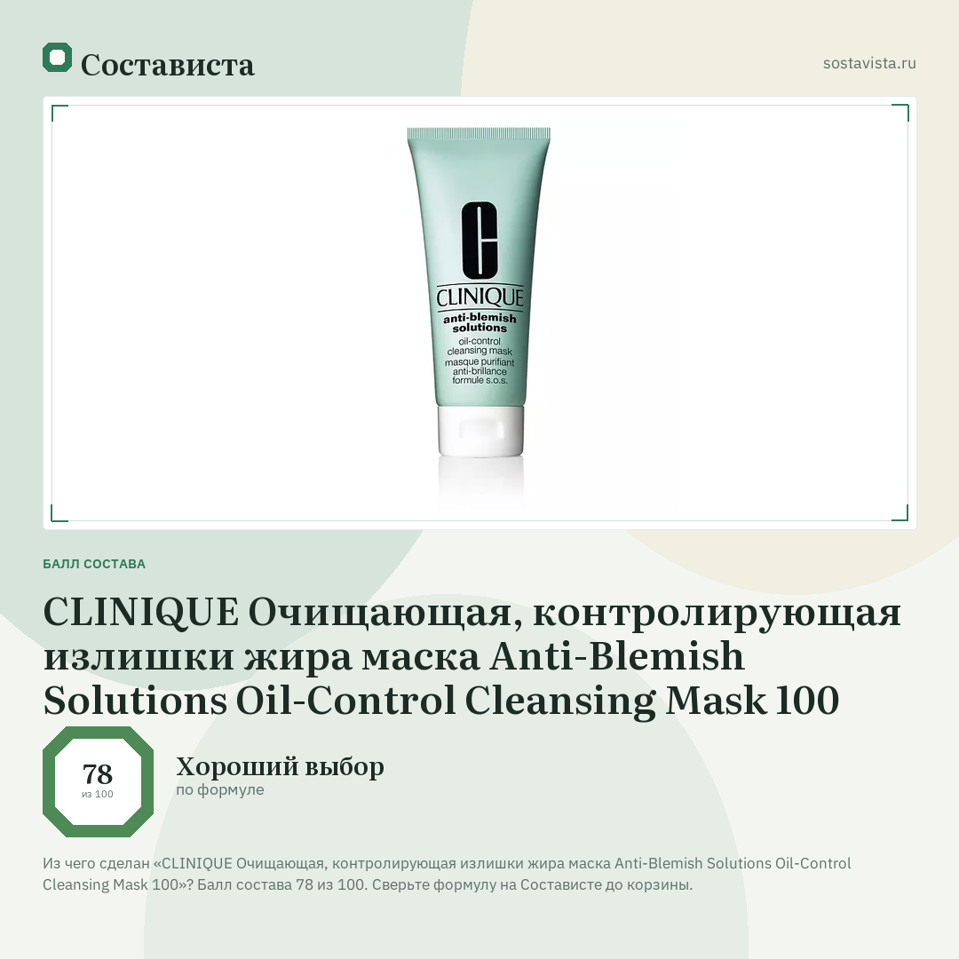 CLINIQUE Очищающая, контролирующая излишки жира маска Anti-Blemish Solutions Oil-Control Cleansing Mask 100: балл состава 78 из 100 — Состависта