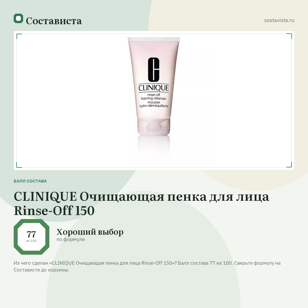 CLINIQUE Очищающая пенка для лица Rinse-Off 150: балл состава 77 из 100 — Состависта