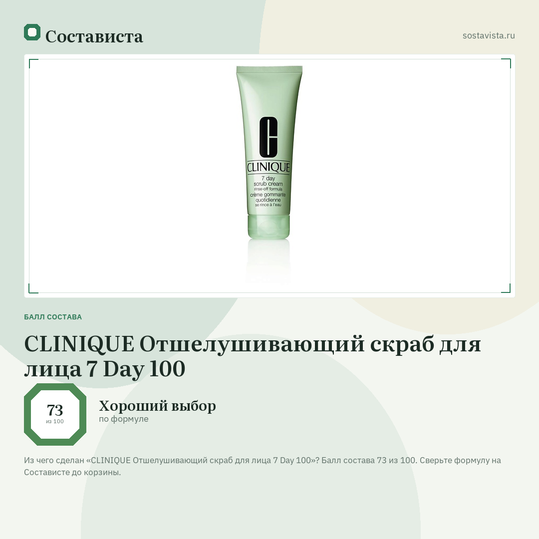 CLINIQUE Отшелушивающий скраб для лица 7 Day 100: балл состава 73 из 100 — Состависта