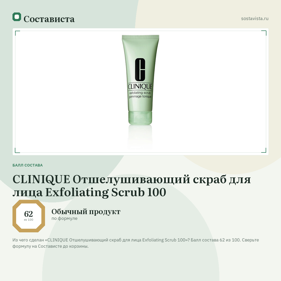 CLINIQUE Отшелушивающий скраб для лица Exfoliating Scrub 100: балл состава 62 из 100 — Состависта
