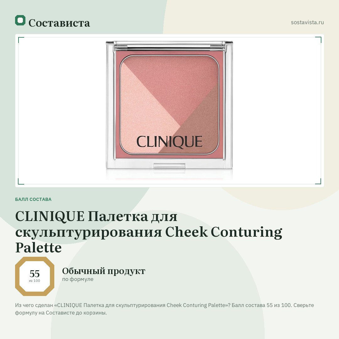 CLINIQUE Палетка для скульптурирования Cheek Conturing Palette: балл состава 55 из 100 — Состависта