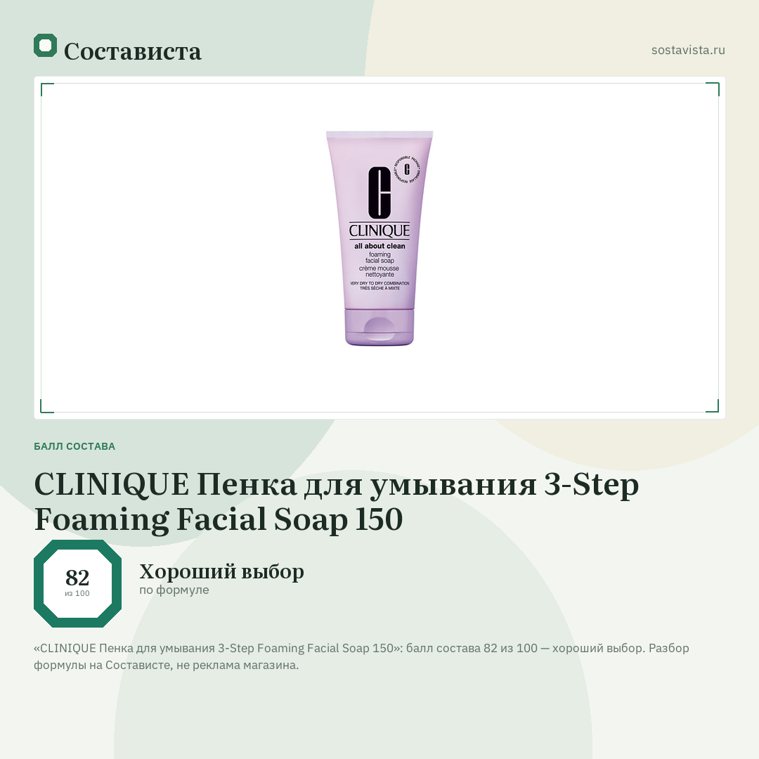 CLINIQUE Пенка для умывания 3-Step Foaming Facial Soap 150: балл состава 82 из 100 — Состависта