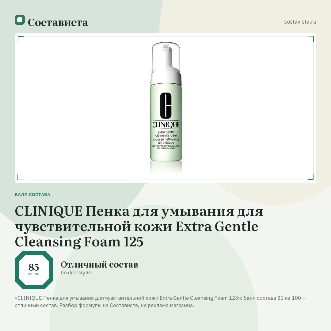 CLINIQUE Пенка для умывания для чувствительной кожи Extra Gentle Cleansing Foam 125: балл состава 85 из 100 — Состависта