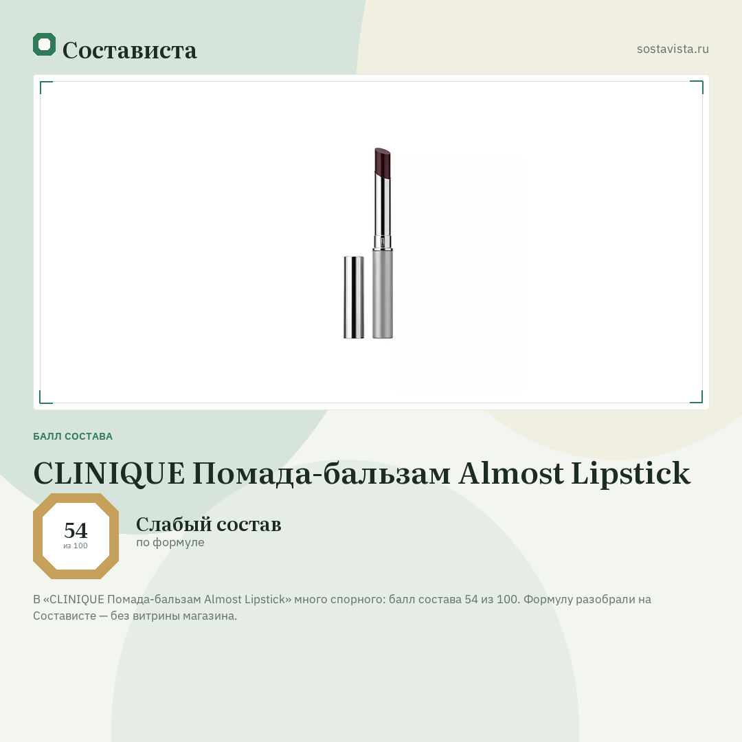 CLINIQUE Помада-бальзам Almost Lipstick: балл состава 54 из 100 — Состависта
