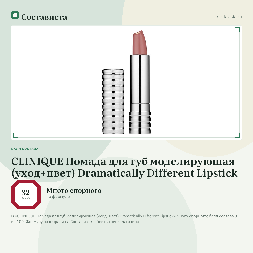 CLINIQUE Помада для губ моделирующая (уход+цвет) Dramatically Different Lipstick: балл состава 32 из 100 — Состависта