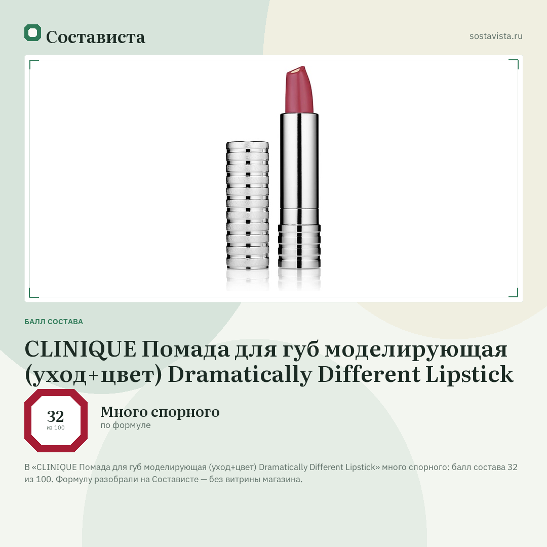 CLINIQUE Помада для губ моделирующая (уход+цвет) Dramatically Different Lipstick: балл состава 32 из 100 — Состависта