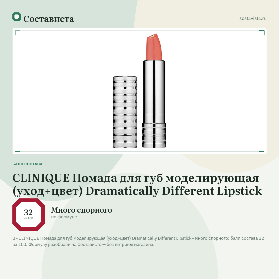 CLINIQUE Помада для губ моделирующая (уход+цвет) Dramatically Different Lipstick: балл состава 32 из 100 — Состависта