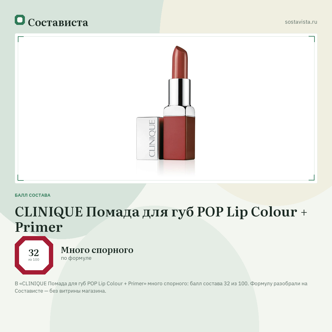 CLINIQUE Помада для губ POP Lip Colour + Primer: балл состава 32 из 100 — Состависта
