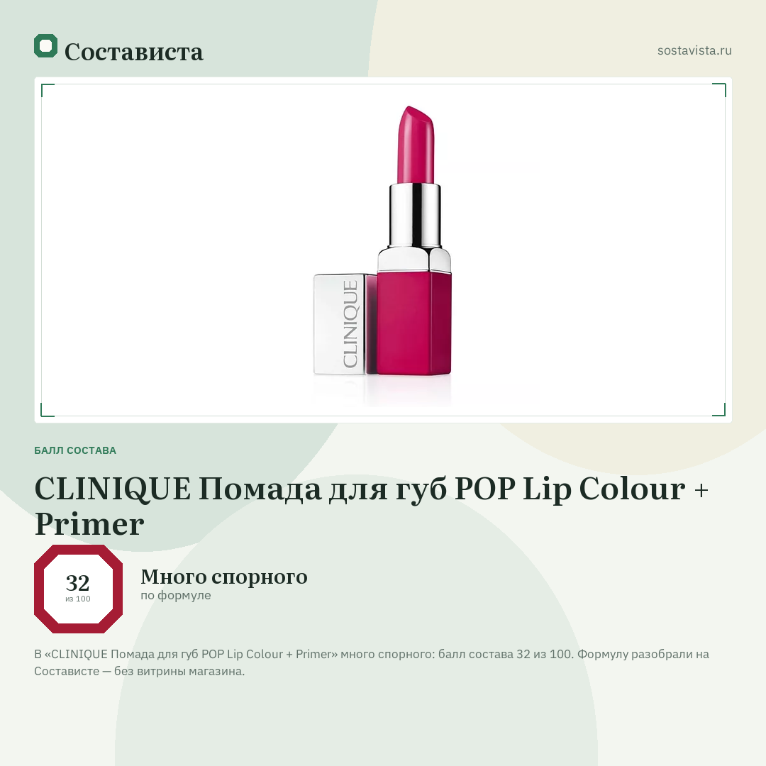 CLINIQUE Помада для губ POP Lip Colour + Primer: балл состава 32 из 100 — Состависта