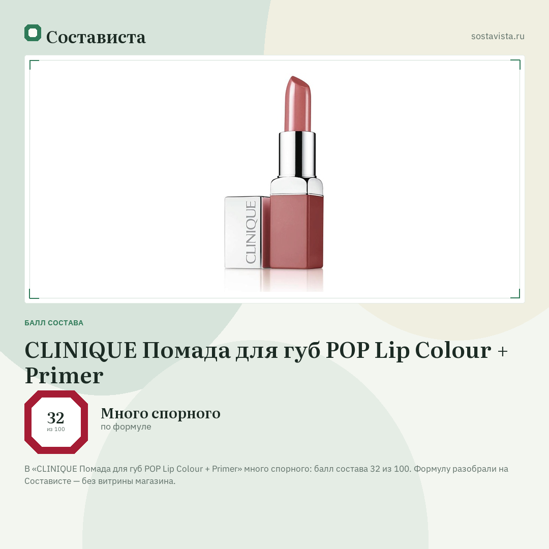 CLINIQUE Помада для губ POP Lip Colour + Primer: балл состава 32 из 100 — Состависта
