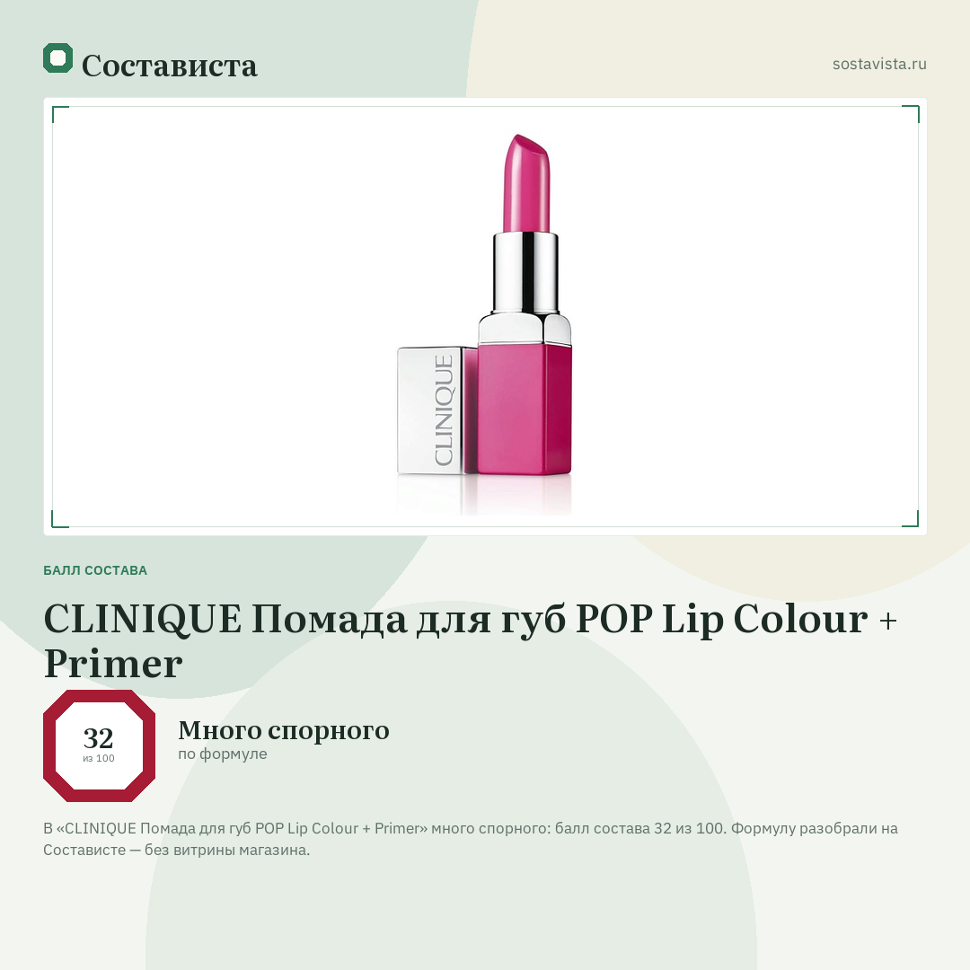 CLINIQUE Помада для губ POP Lip Colour + Primer: балл состава 32 из 100 — Состависта