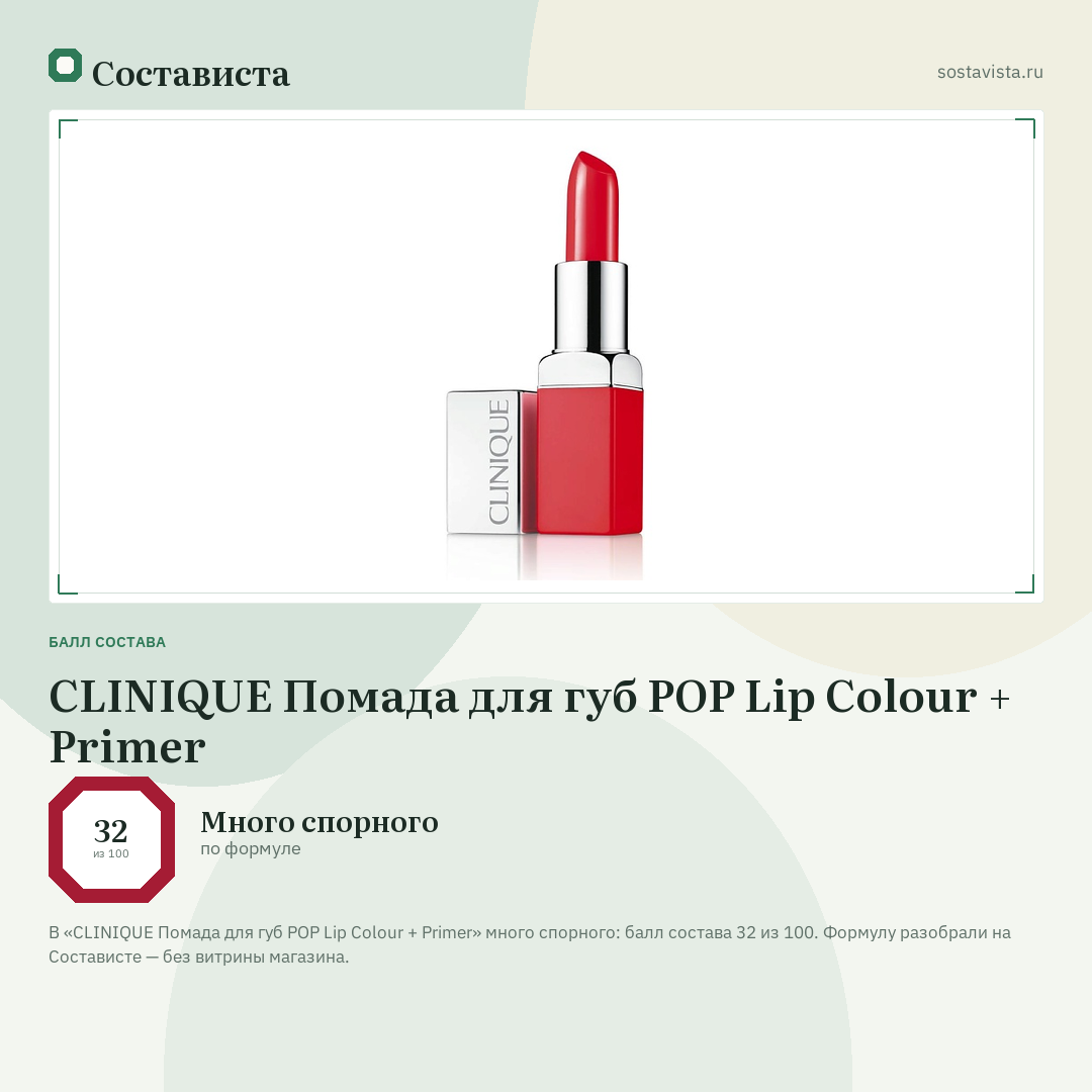 CLINIQUE Помада для губ POP Lip Colour + Primer: балл состава 32 из 100 — Состависта