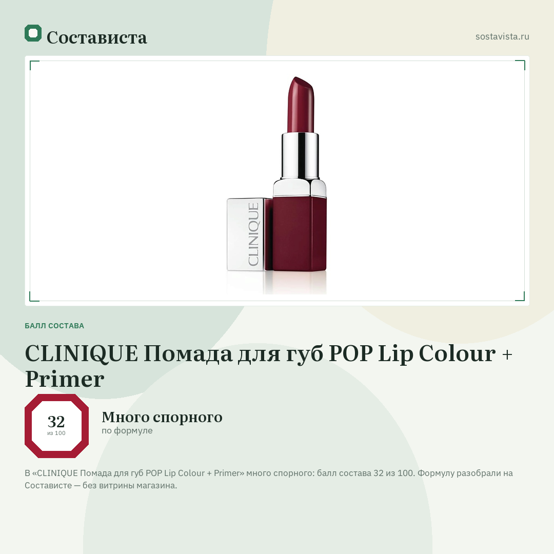 CLINIQUE Помада для губ POP Lip Colour + Primer: балл состава 32 из 100 — Состависта