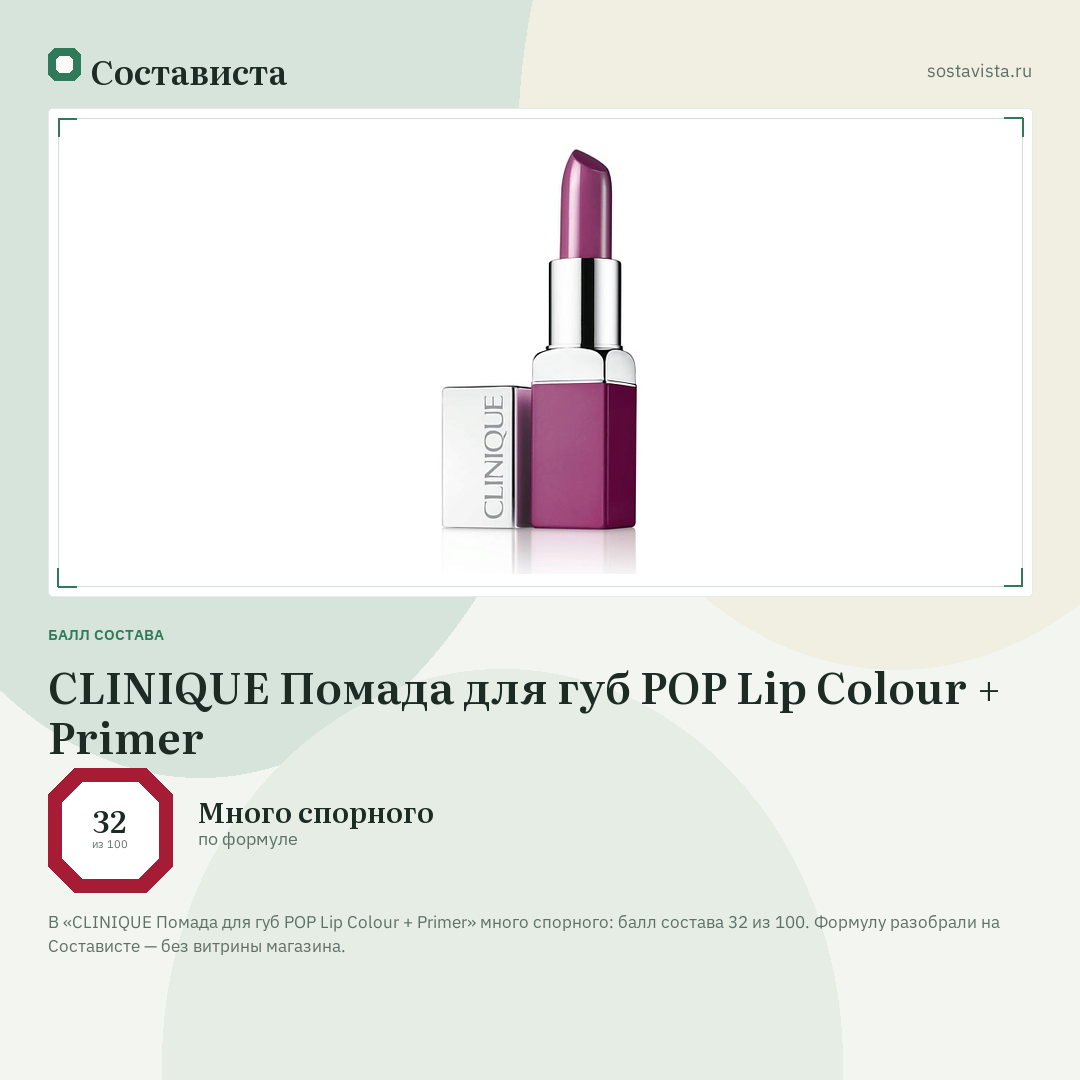 CLINIQUE Помада для губ POP Lip Colour + Primer: балл состава 32 из 100 — Состависта