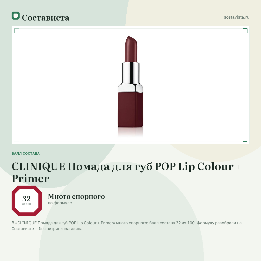 CLINIQUE Помада для губ POP Lip Colour + Primer: балл состава 32 из 100 — Состависта