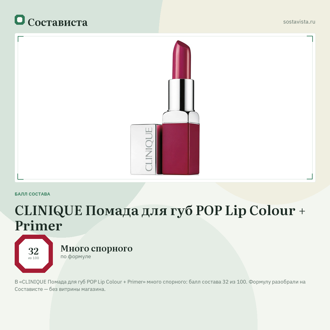 CLINIQUE Помада для губ POP Lip Colour + Primer: балл состава 32 из 100 — Состависта