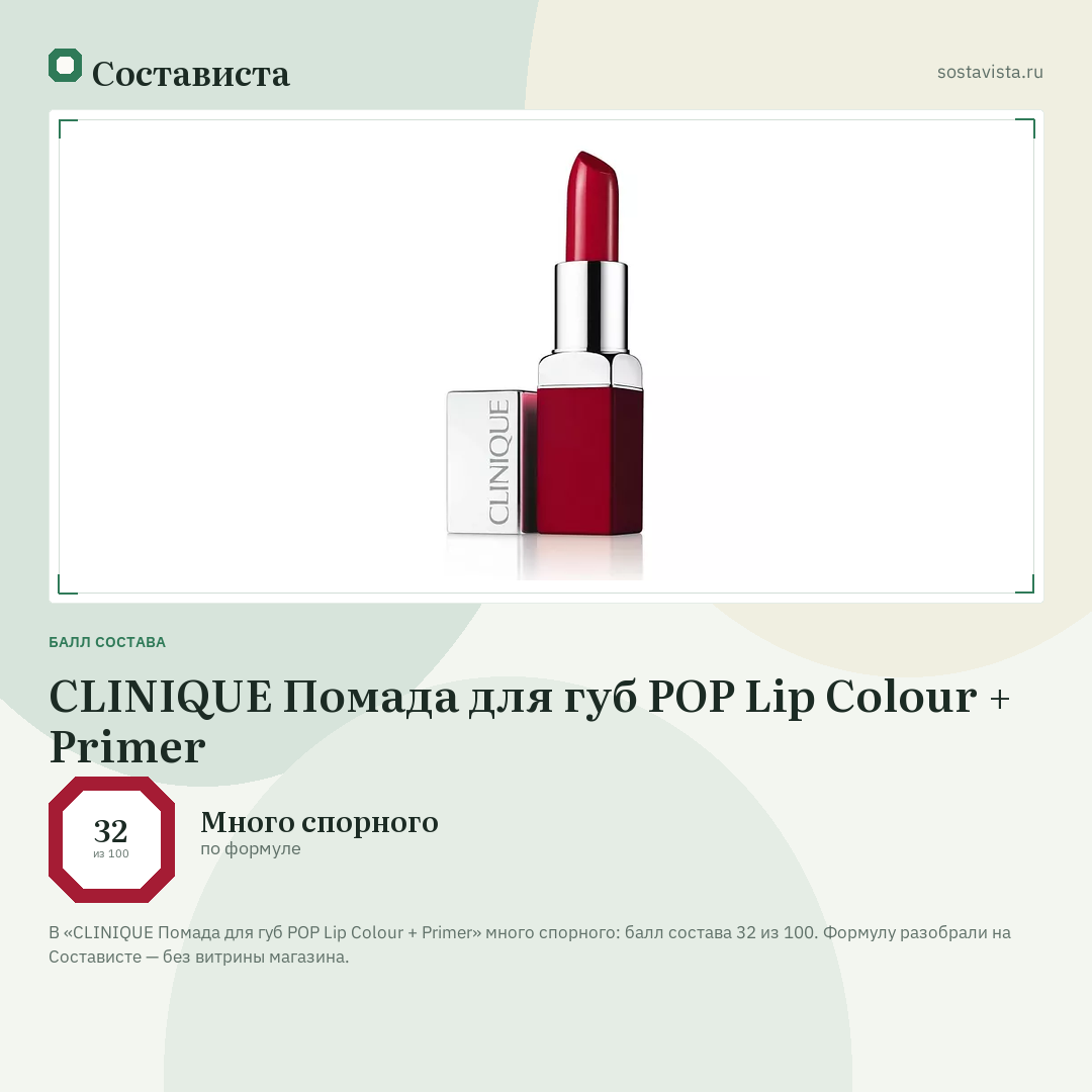 CLINIQUE Помада для губ POP Lip Colour + Primer: балл состава 32 из 100 — Состависта